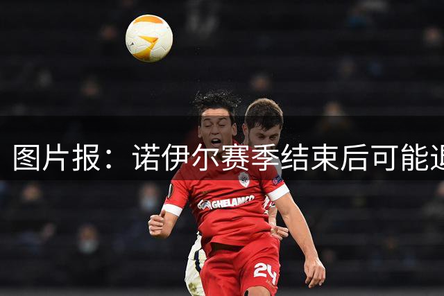 图片报：诺伊尔赛季结束后可能退役，留拜仁可能性高于沙尔克