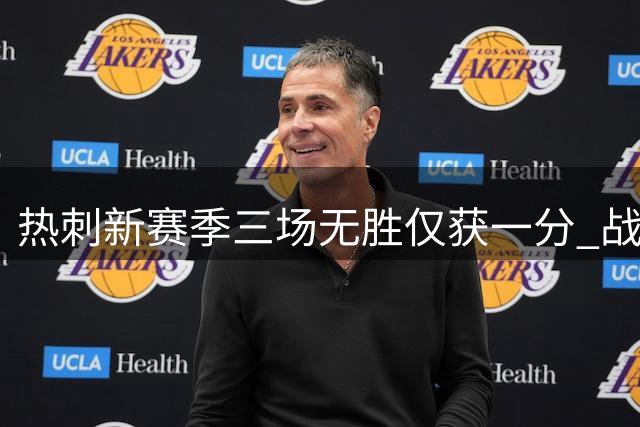 热刺新赛季三场无胜仅获一分 战平森林止颓势